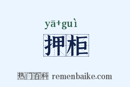 押柜是什么意思的图片